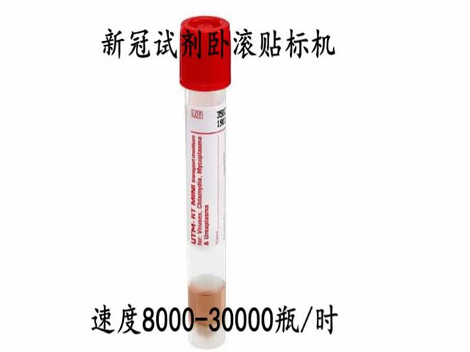 新冠試劑臥滾貼標(biāo)機