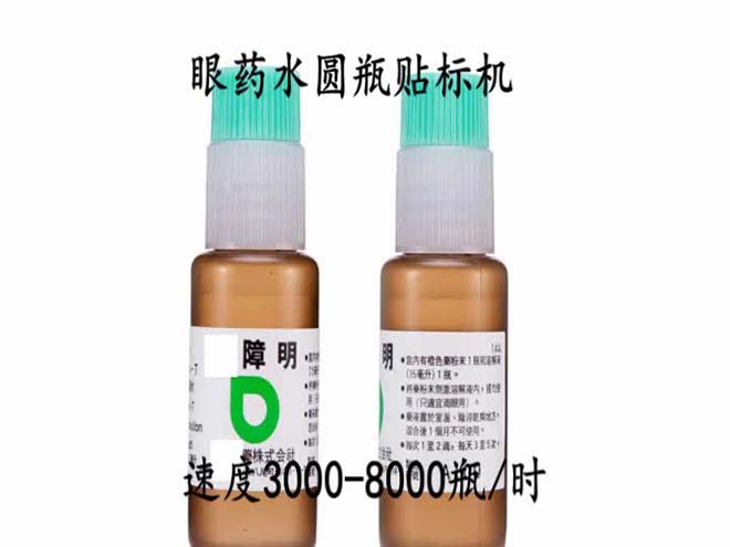 眼藥水圓瓶貼標(biāo)機